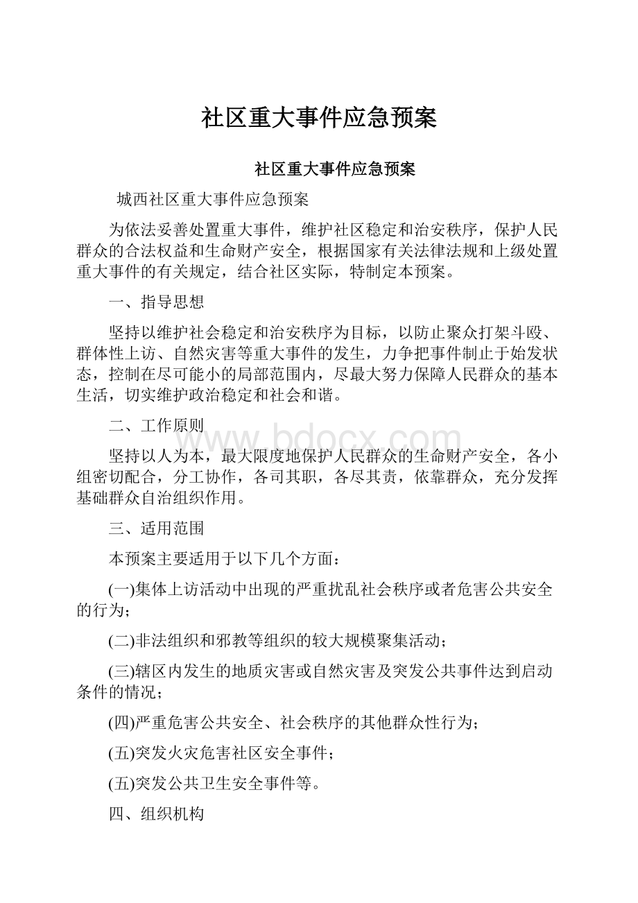 社区重大事件应急预案.docx