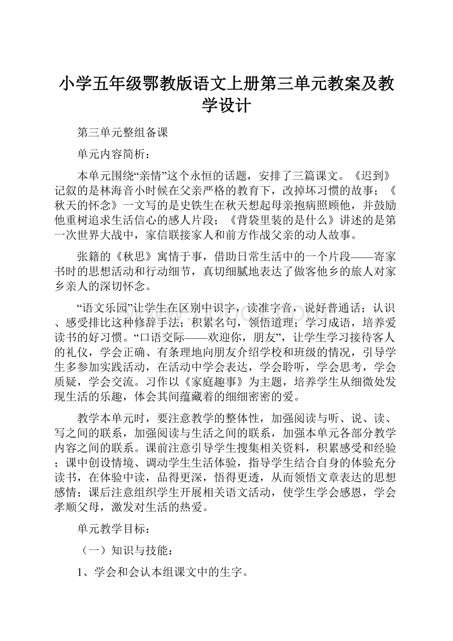 小学五年级鄂教版语文上册第三单元教案及教学设计.docx