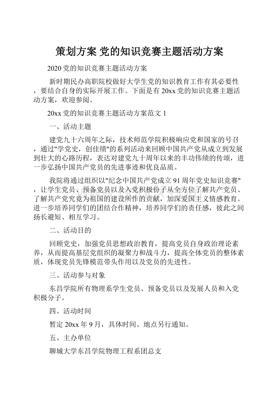 策划方案 党的知识竞赛主题活动方案.docx