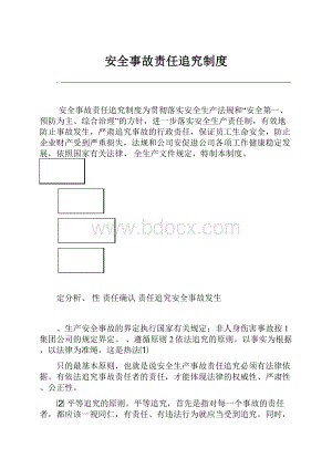 安全事故责任追究制度.docx