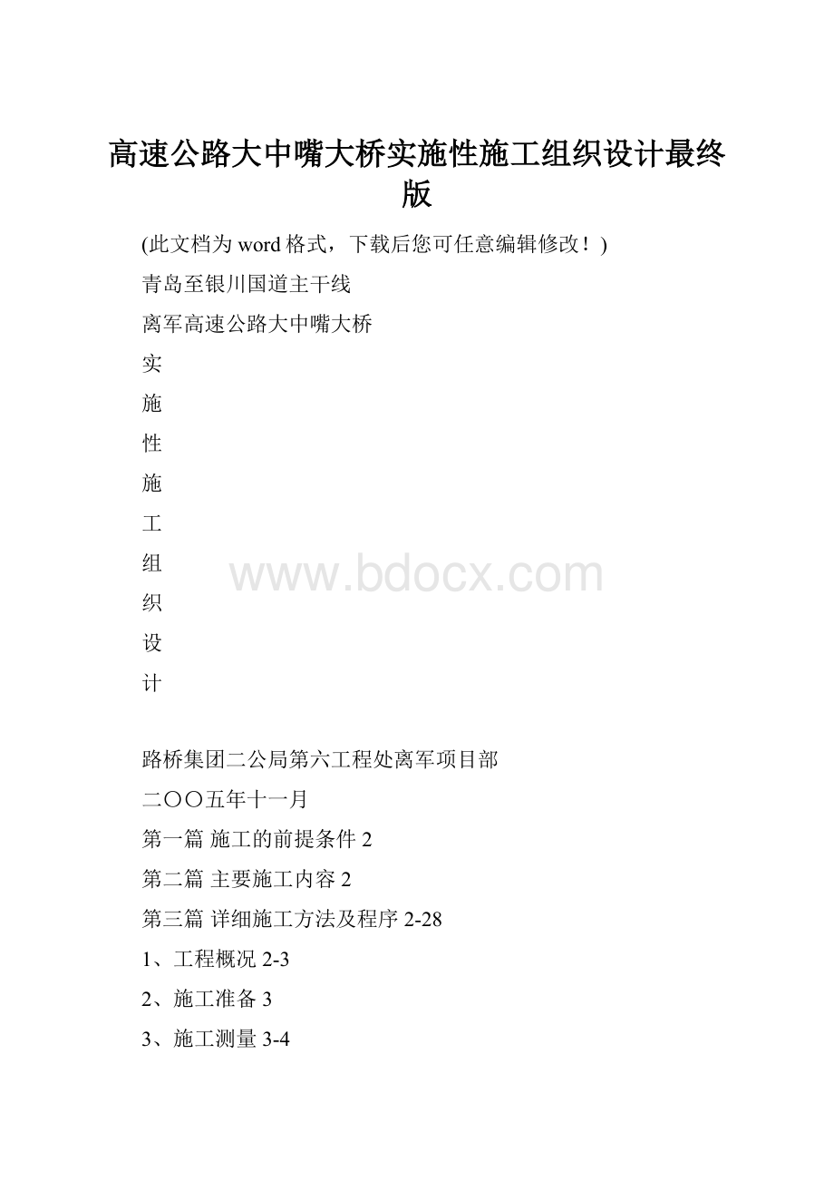 高速公路大中嘴大桥实施性施工组织设计最终版.docx_第1页