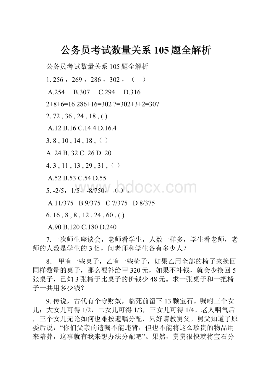 公务员考试数量关系105题全解析.docx_第1页