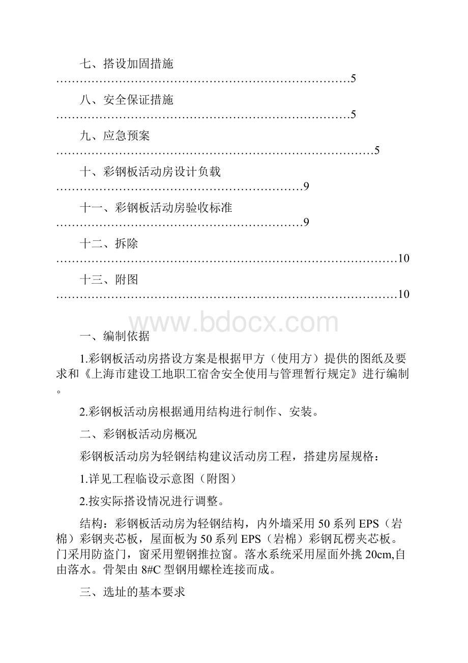 彩钢板活动房施工方案总结.docx_第2页