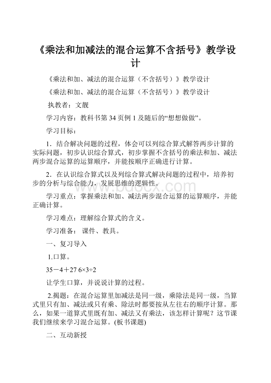 《乘法和加减法的混合运算不含括号》教学设计.docx