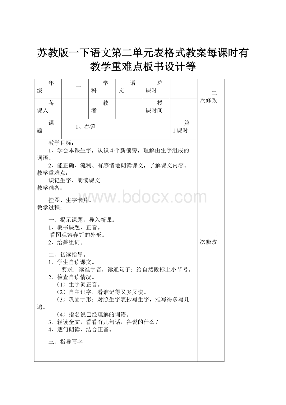 苏教版一下语文第二单元表格式教案每课时有教学重难点板书设计等.docx_第1页