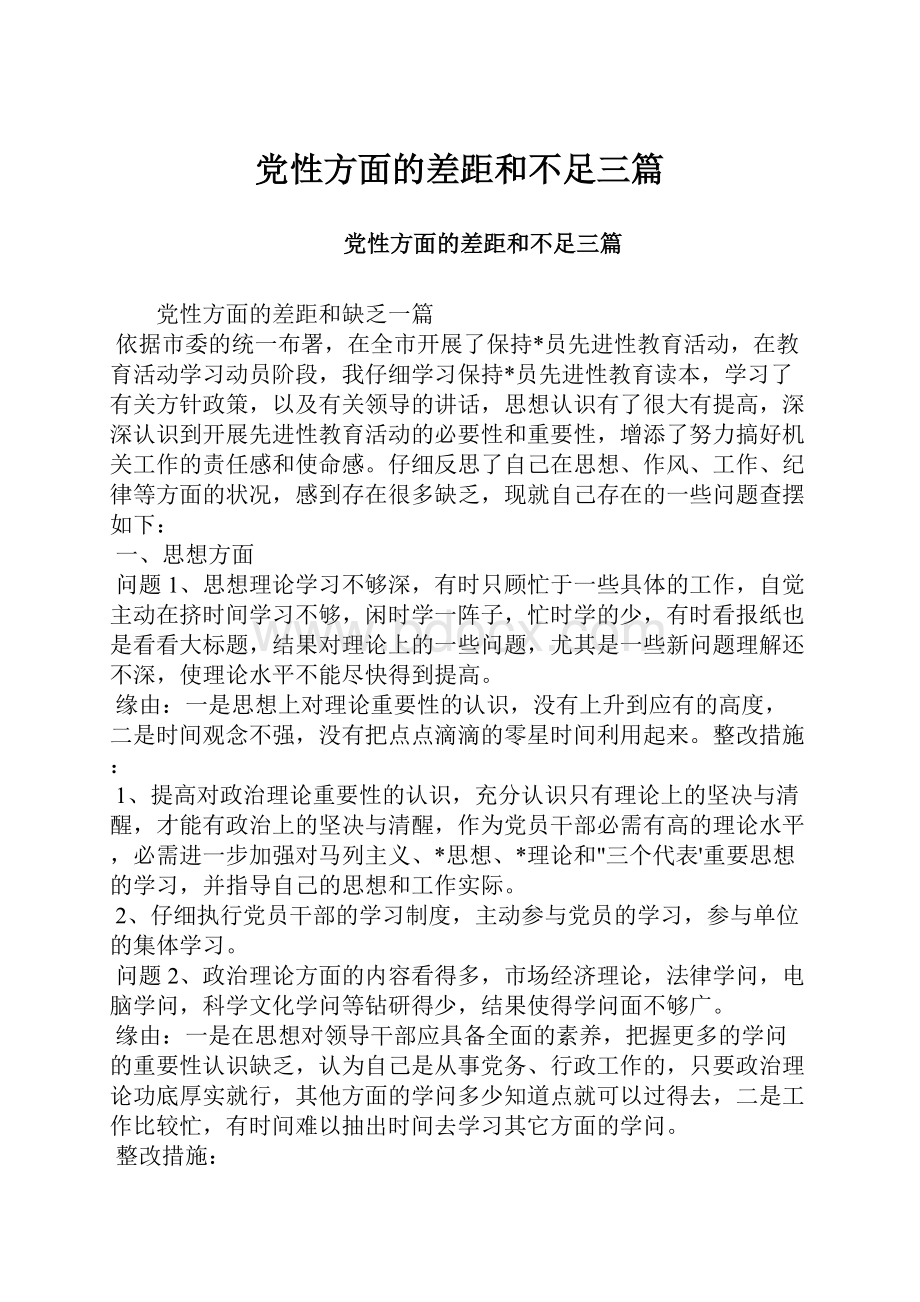 党性方面的差距和不足三篇.docx