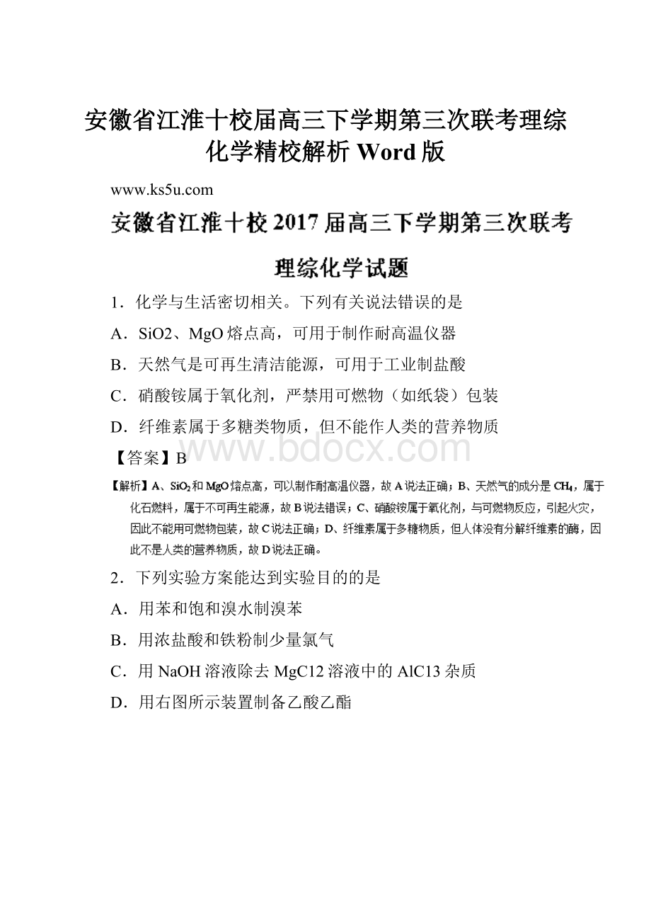 安徽省江淮十校届高三下学期第三次联考理综化学精校解析Word版.docx_第1页