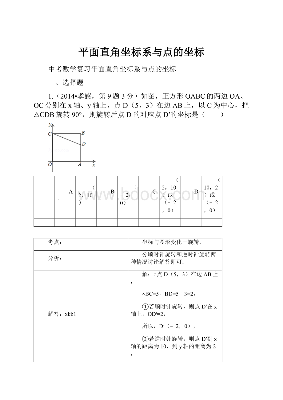 平面直角坐标系与点的坐标.docx