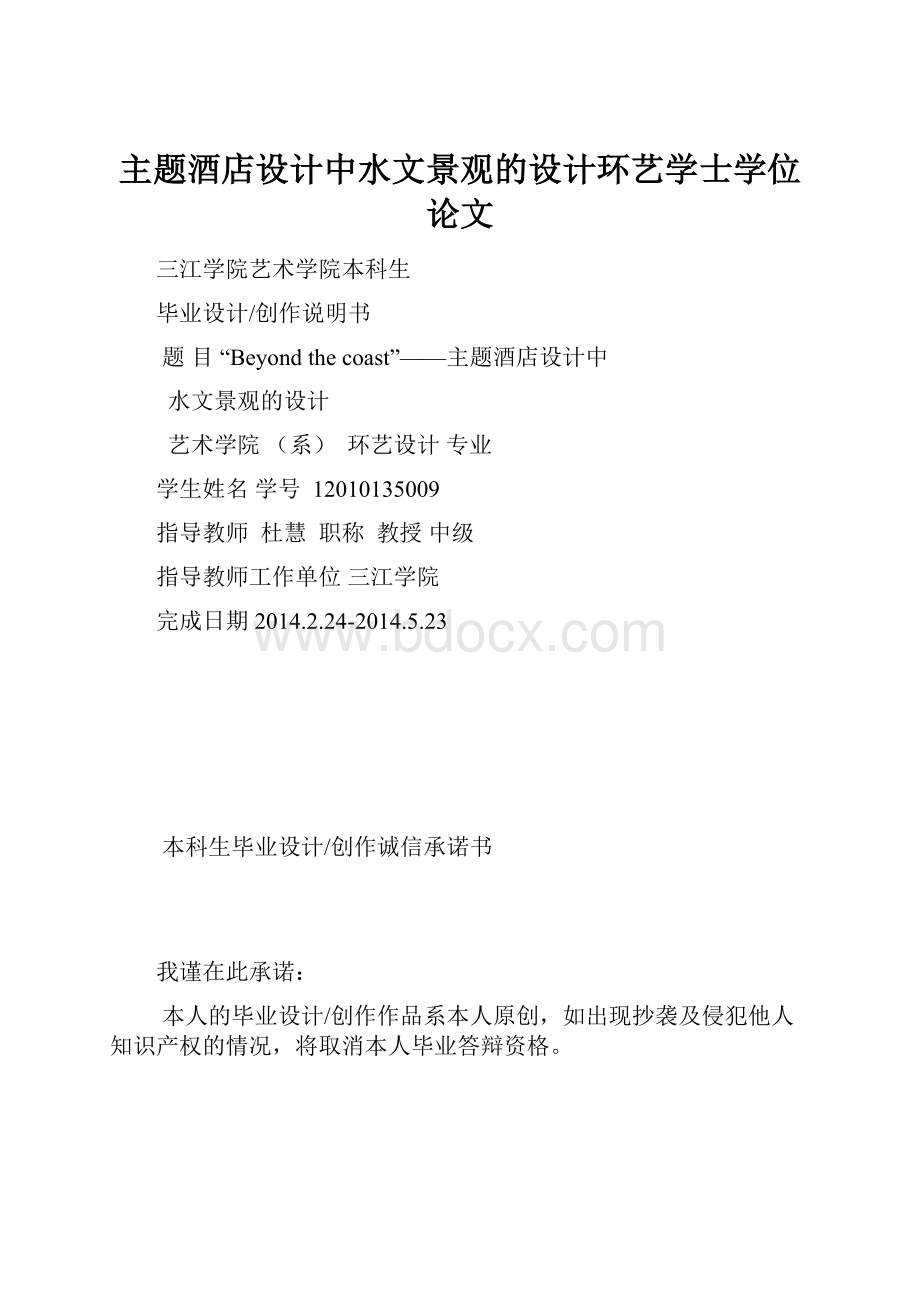 主题酒店设计中水文景观的设计环艺学士学位论文.docx_第1页