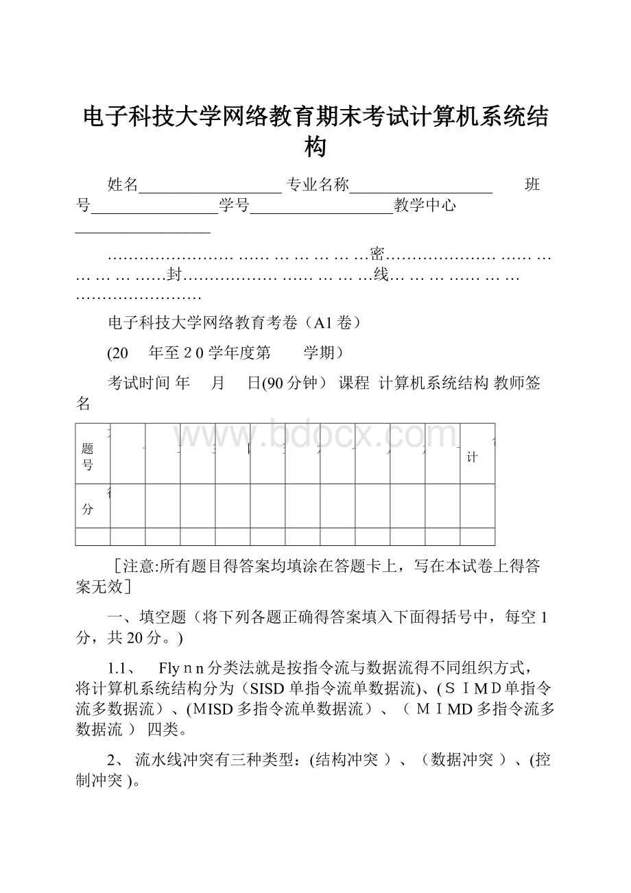 电子科技大学网络教育期末考试计算机系统结构.docx