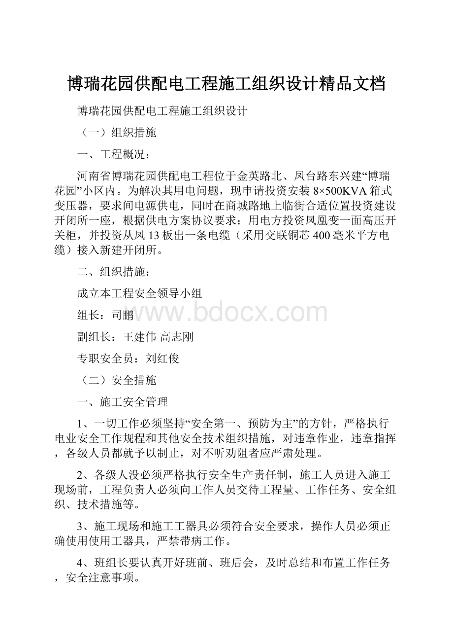 博瑞花园供配电工程施工组织设计精品文档.docx_第1页