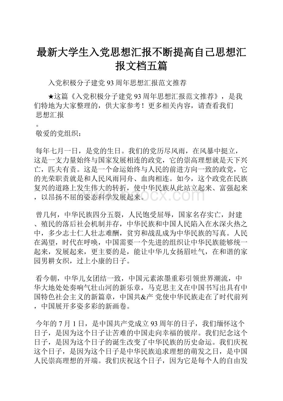 最新大学生入党思想汇报不断提高自己思想汇报文档五篇.docx