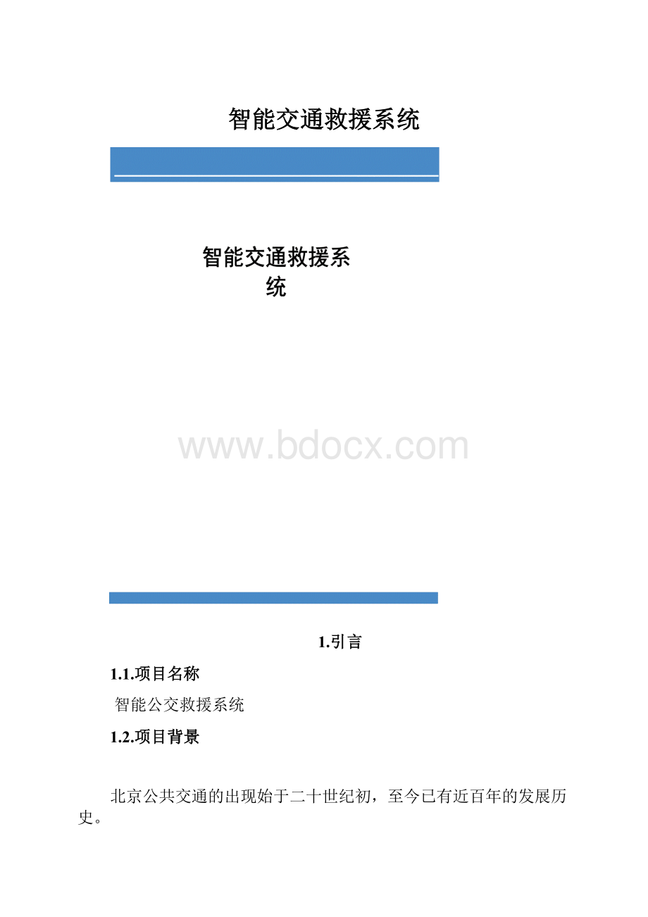 智能交通救援系统.docx