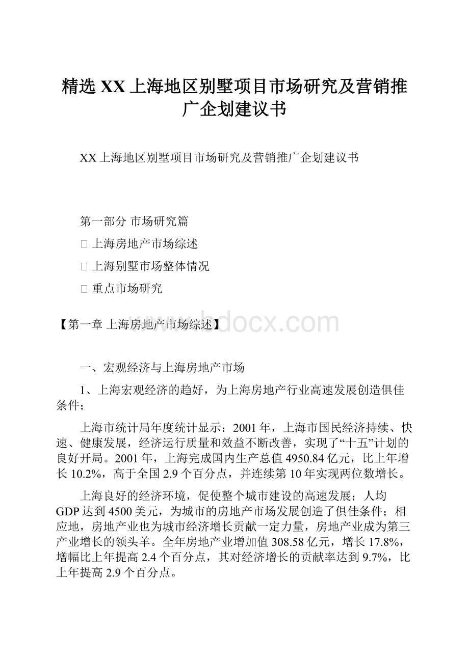精选XX上海地区别墅项目市场研究及营销推广企划建议书.docx