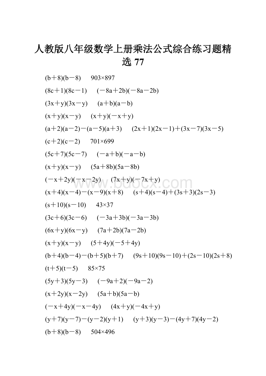 人教版八年级数学上册乘法公式综合练习题精选77.docx_第1页