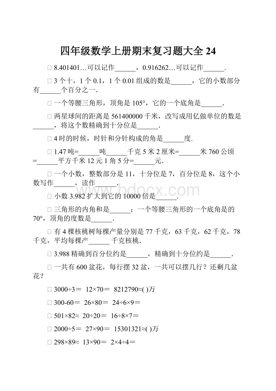 四年级数学上册期末复习题大全24.docx