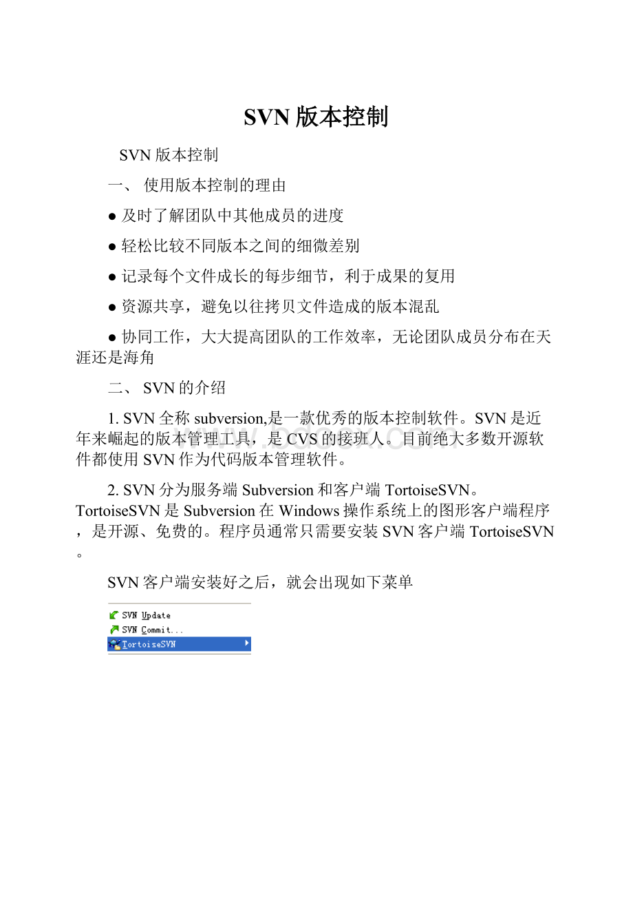 SVN版本控制.docx