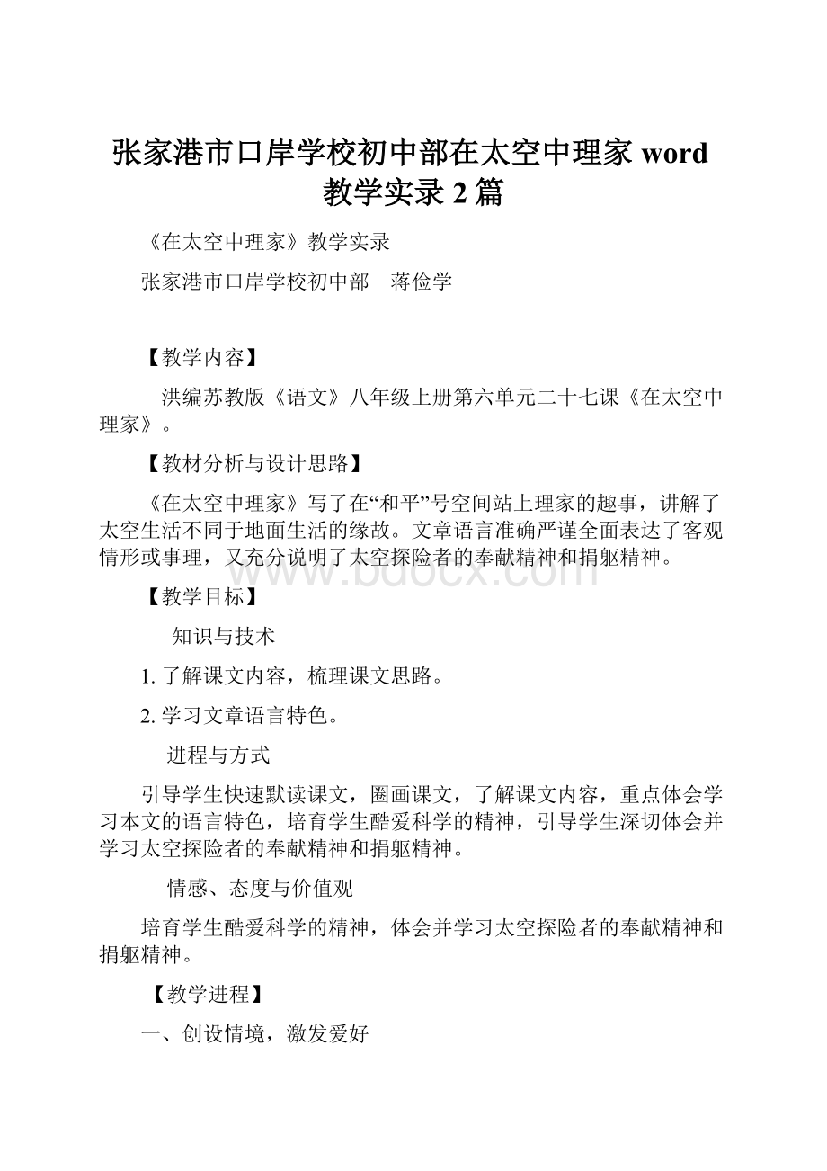 张家港市口岸学校初中部在太空中理家word教学实录2篇.docx_第1页