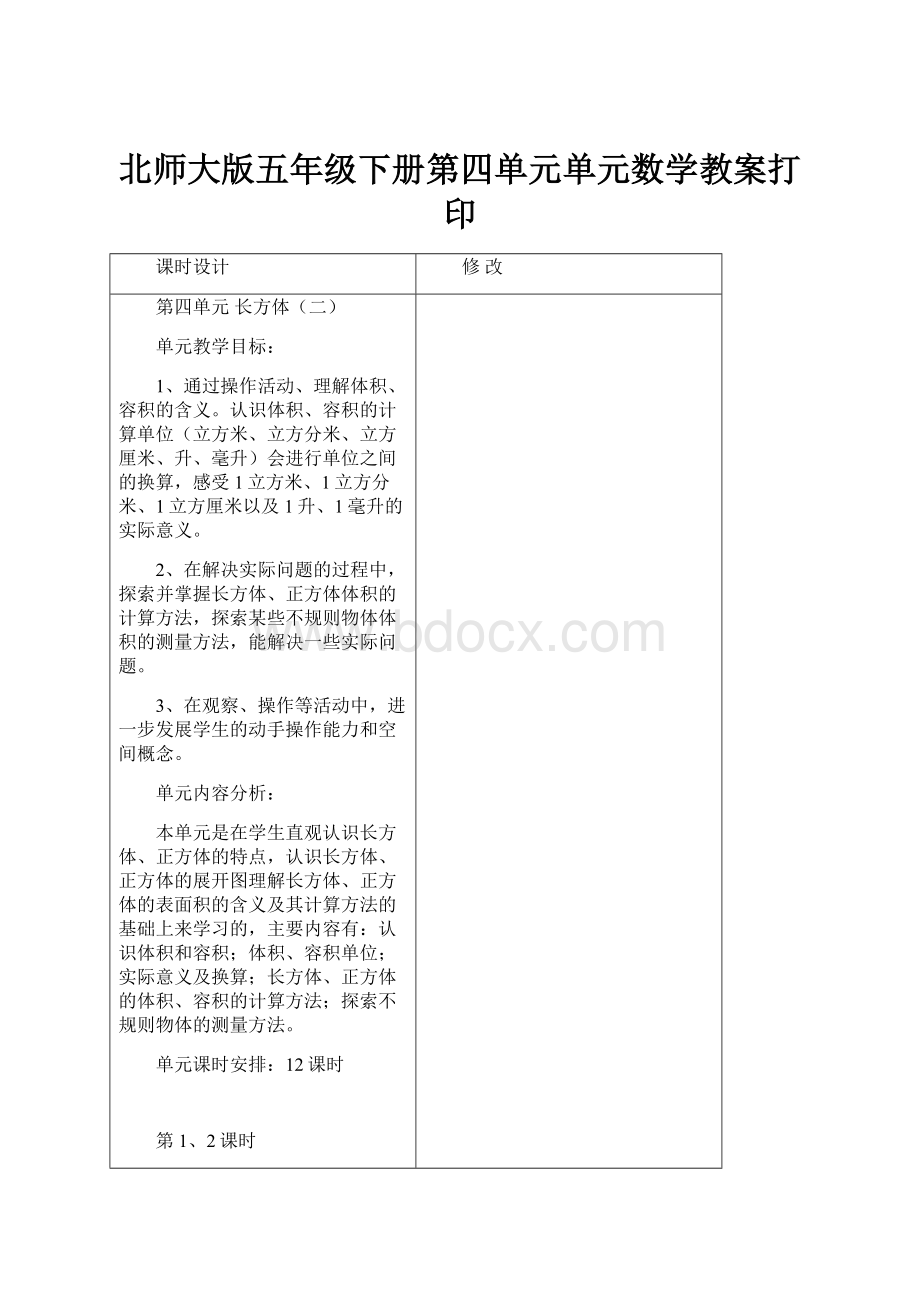 北师大版五年级下册第四单元单元数学教案打印.docx