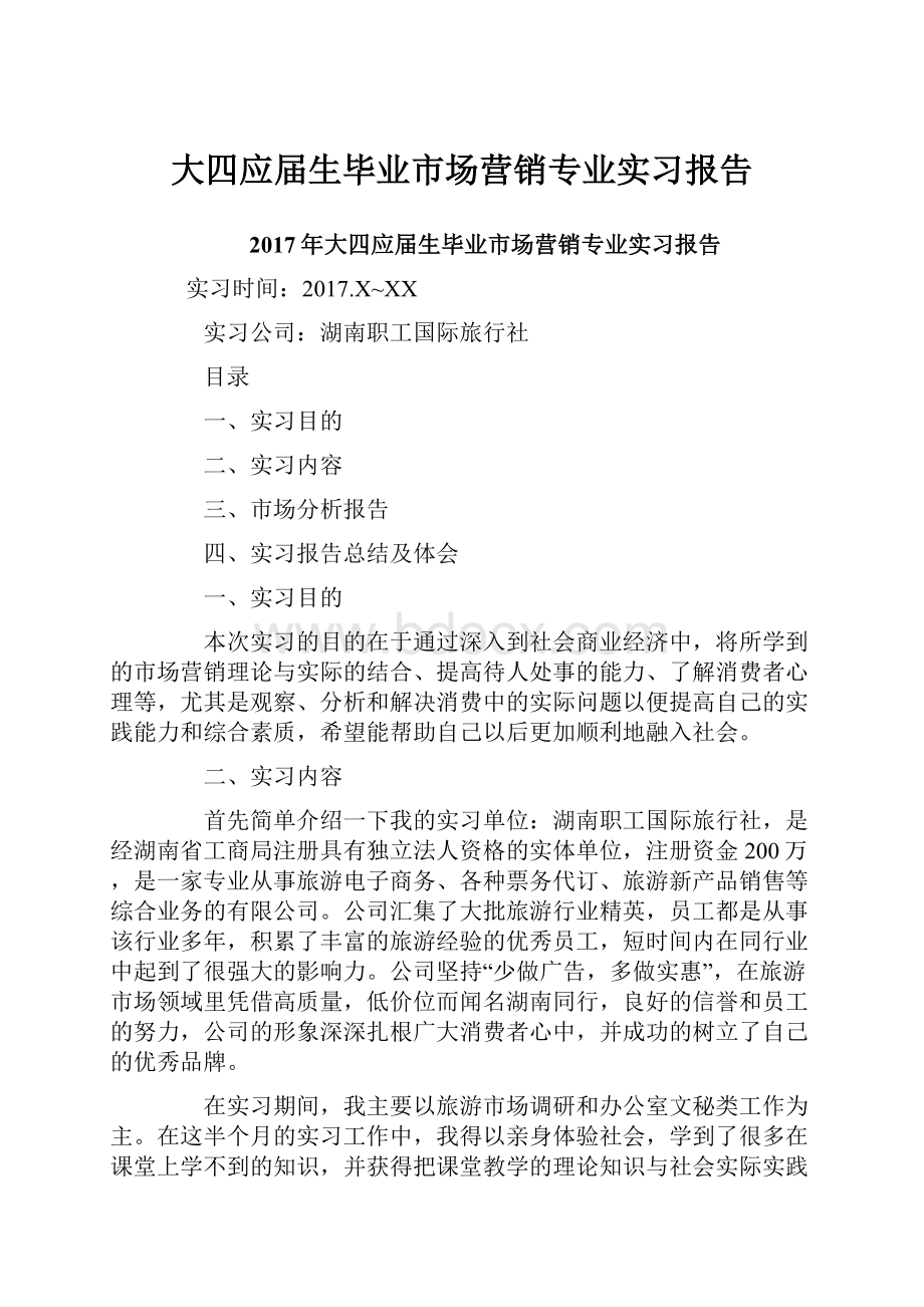 大四应届生毕业市场营销专业实习报告.docx_第1页