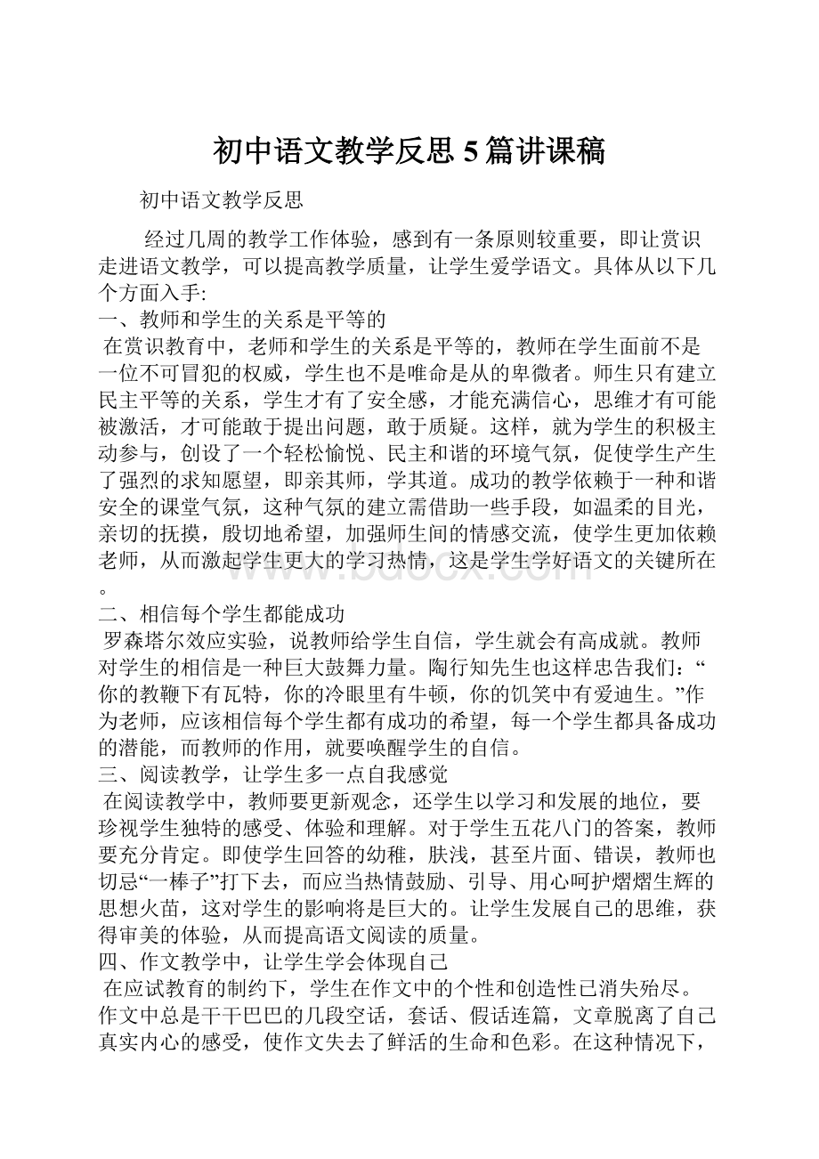 初中语文教学反思5篇讲课稿.docx