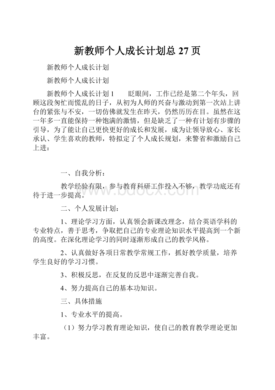 新教师个人成长计划总27页.docx