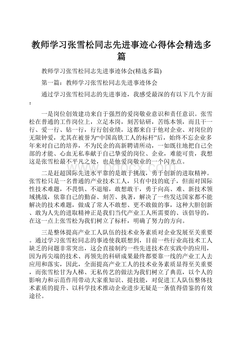 教师学习张雪松同志先进事迹心得体会精选多篇.docx_第1页