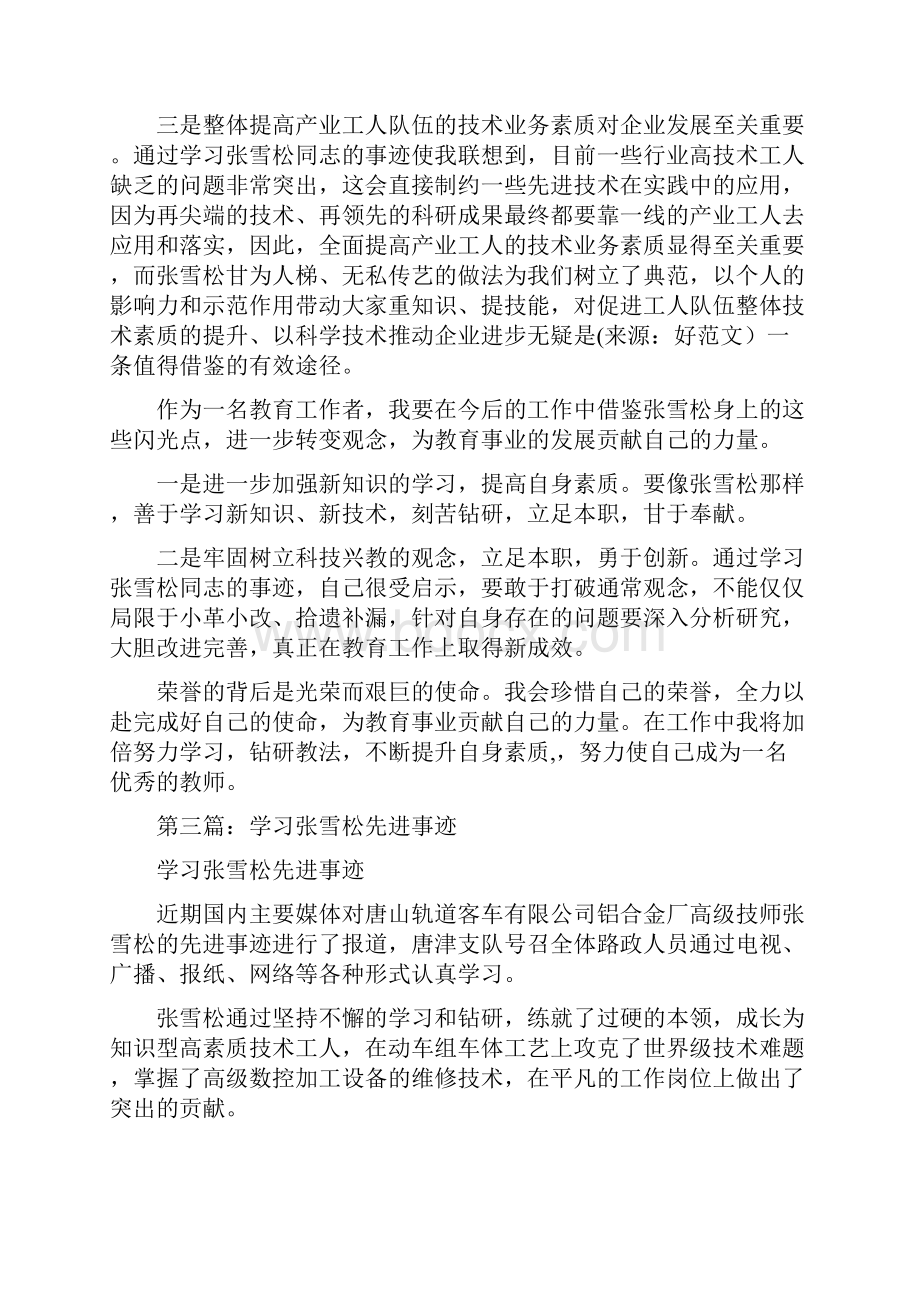 教师学习张雪松同志先进事迹心得体会精选多篇.docx_第3页