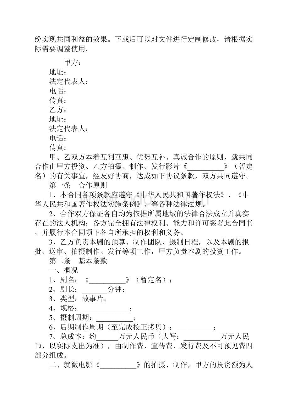 微电影投资合作协议书新编实用版.docx_第2页