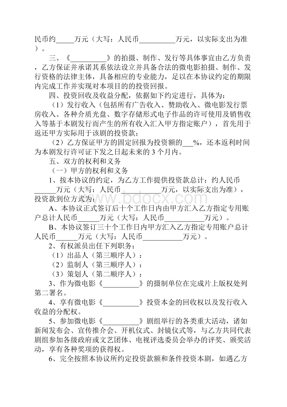 微电影投资合作协议书新编实用版.docx_第3页