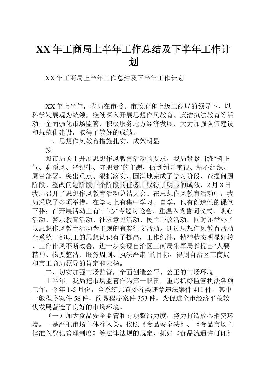 XX年工商局上半年工作总结及下半年工作计划.docx