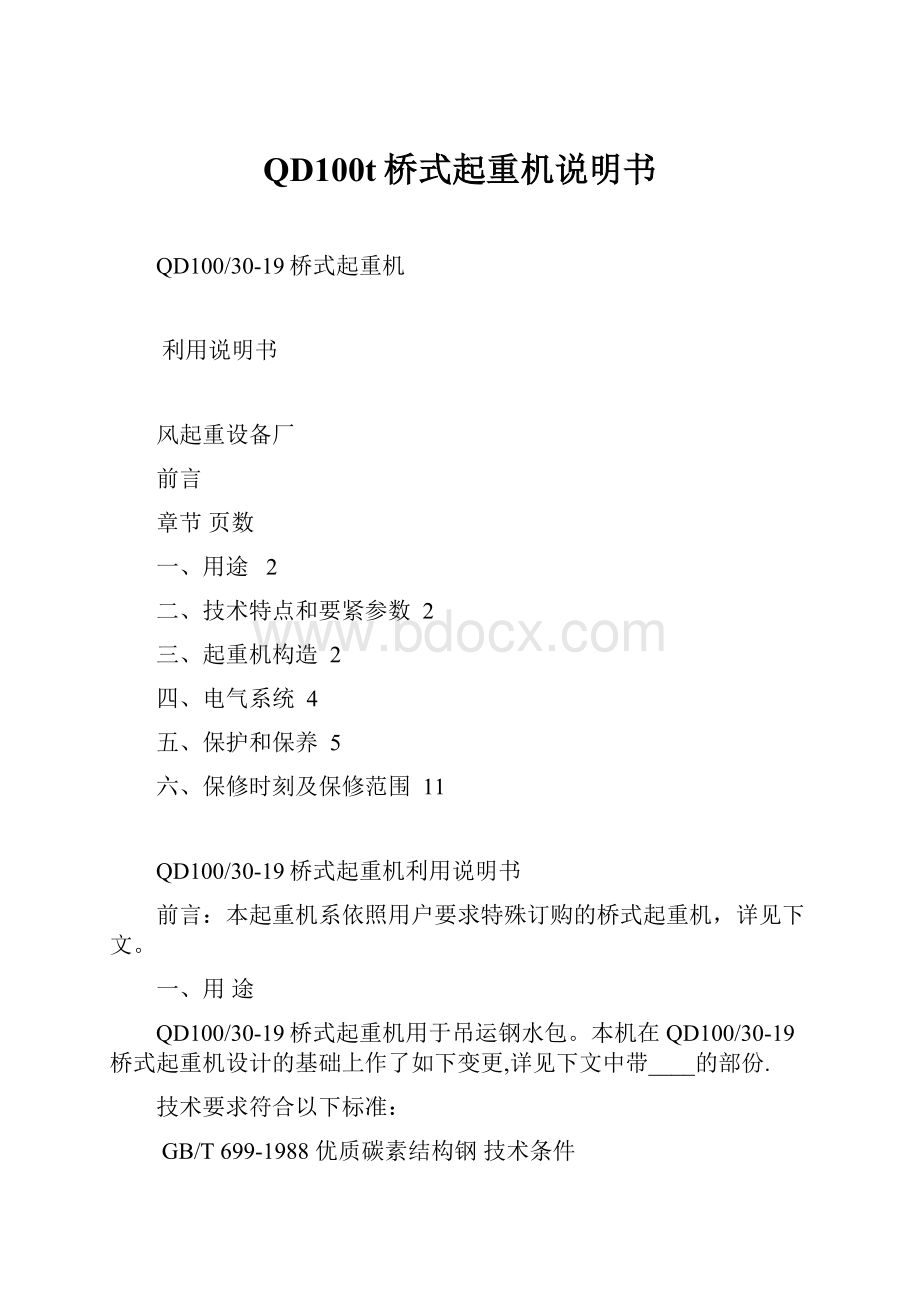 QD100t桥式起重机说明书.docx_第1页