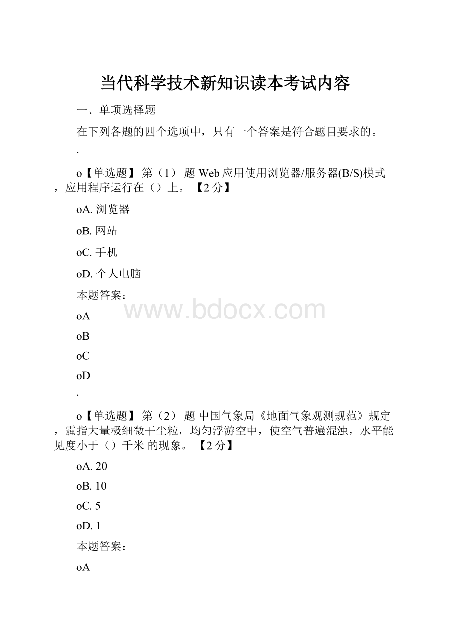 当代科学技术新知识读本考试内容.docx