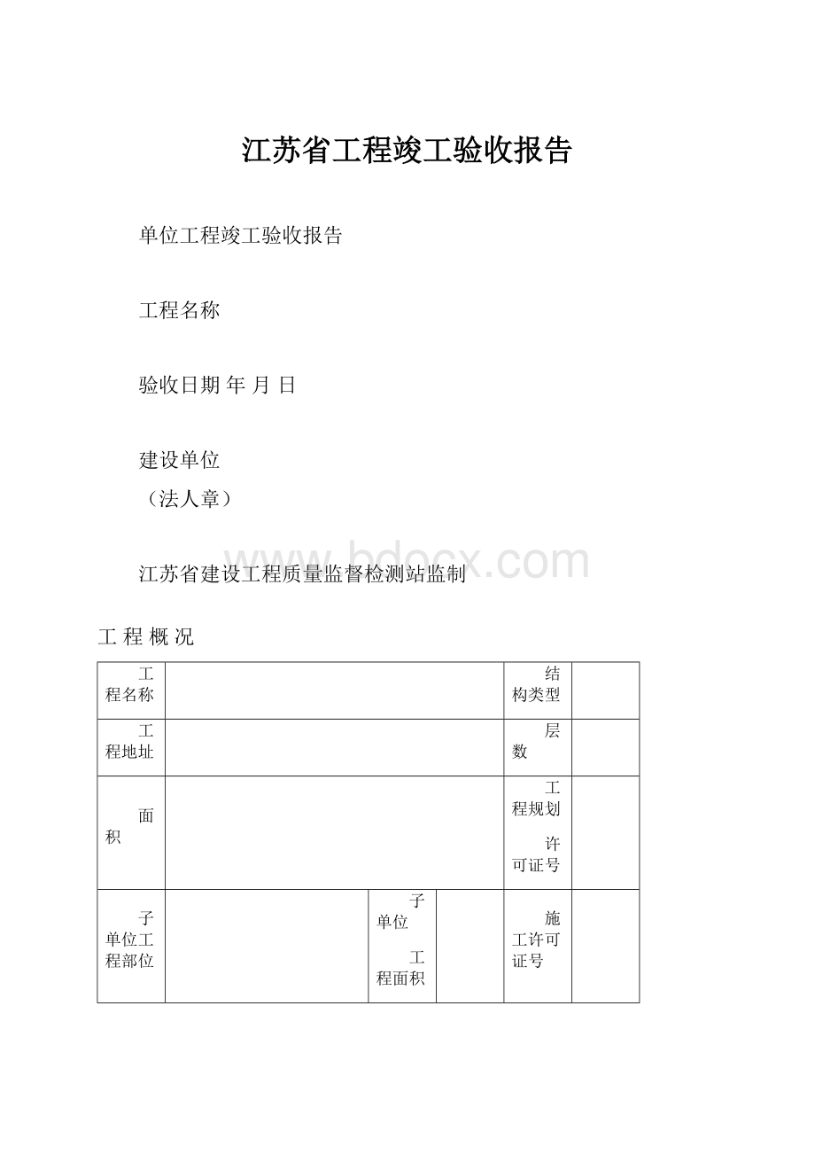 江苏省工程竣工验收报告.docx