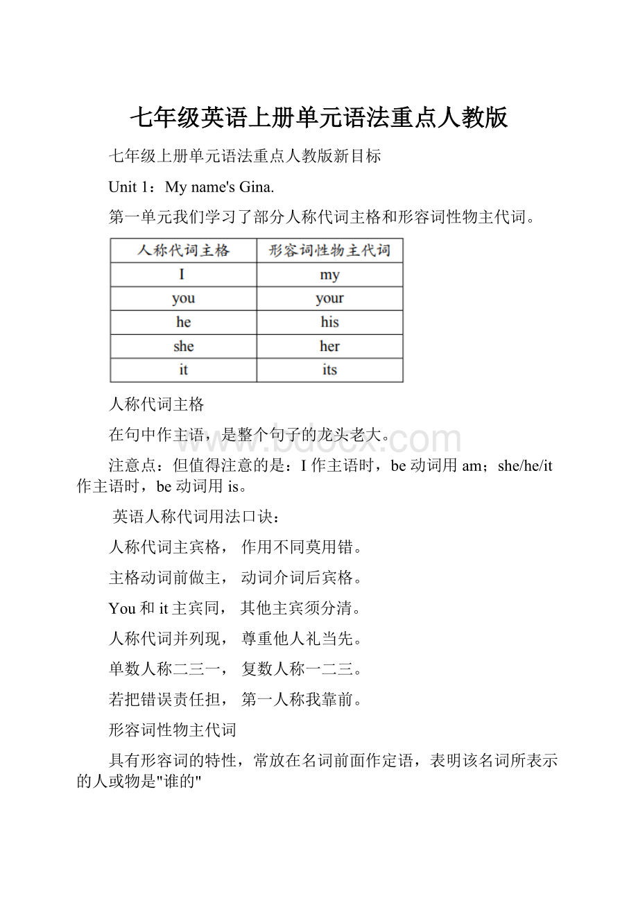 七年级英语上册单元语法重点人教版.docx