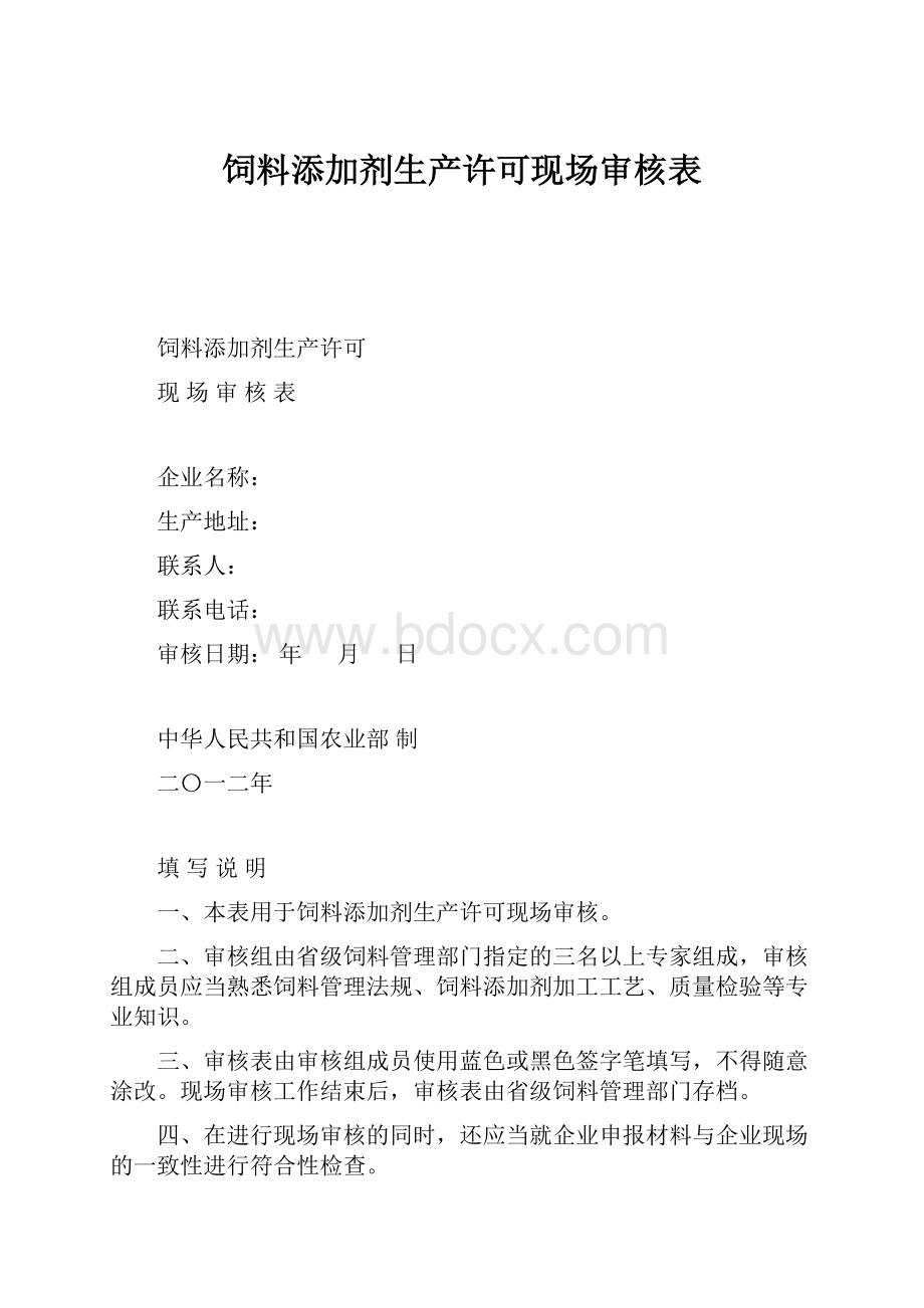 饲料添加剂生产许可现场审核表.docx