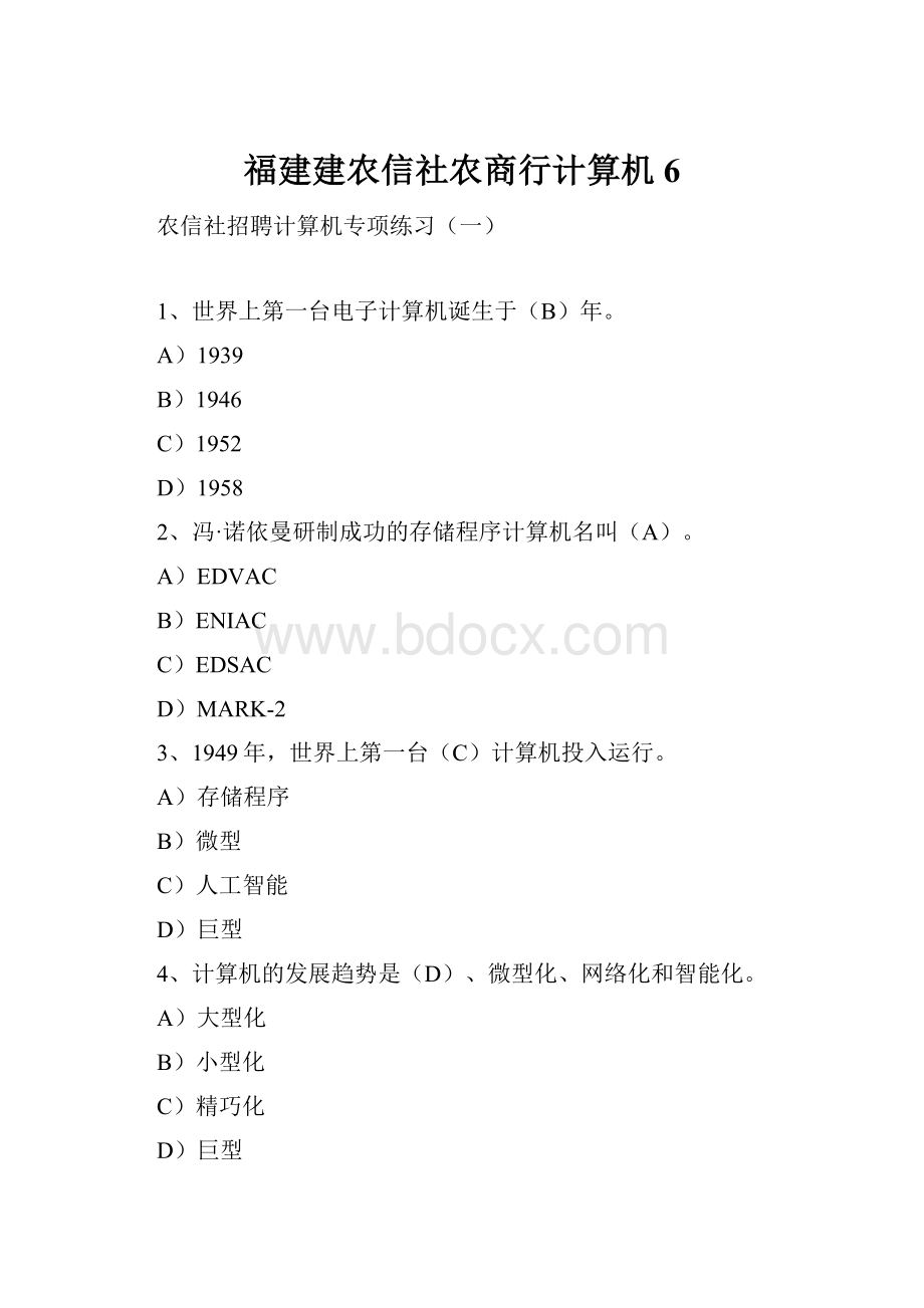 福建建农信社农商行计算机6.docx