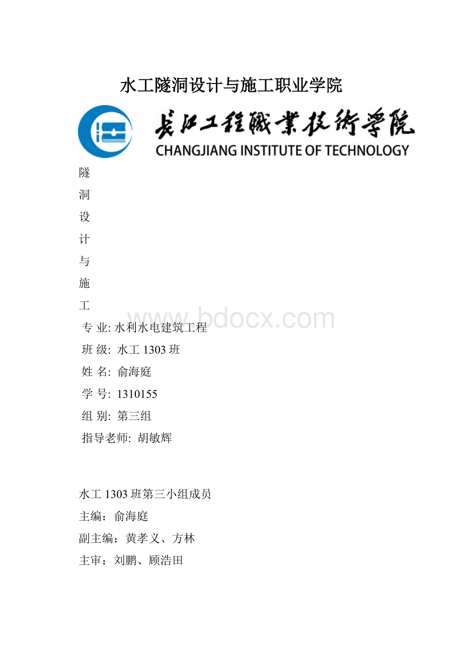 水工隧洞设计与施工职业学院.docx_第1页