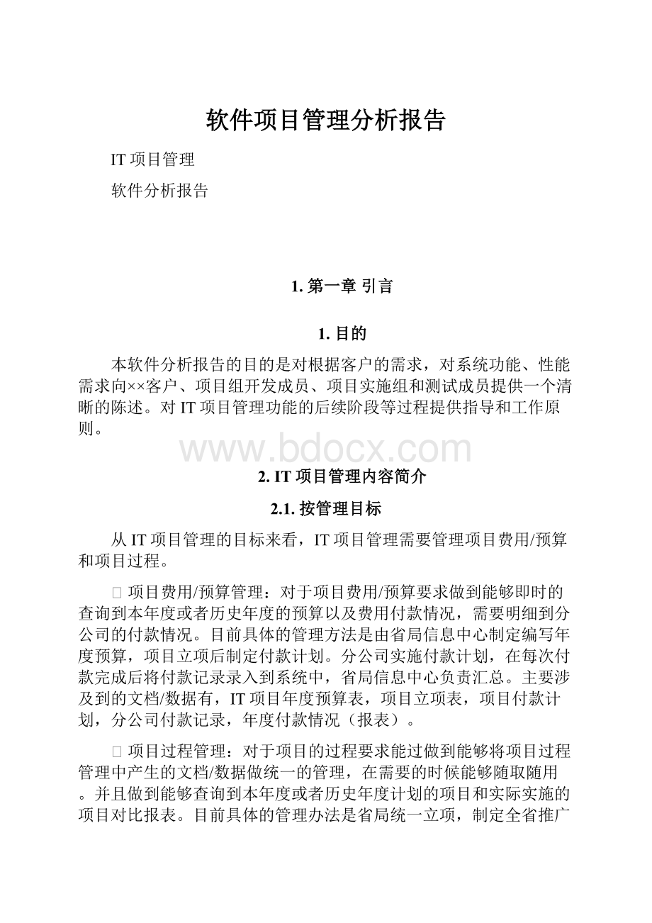 软件项目管理分析报告.docx_第1页