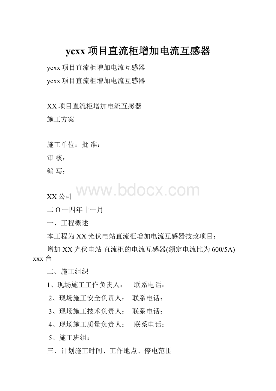 ycxx项目直流柜增加电流互感器.docx_第1页