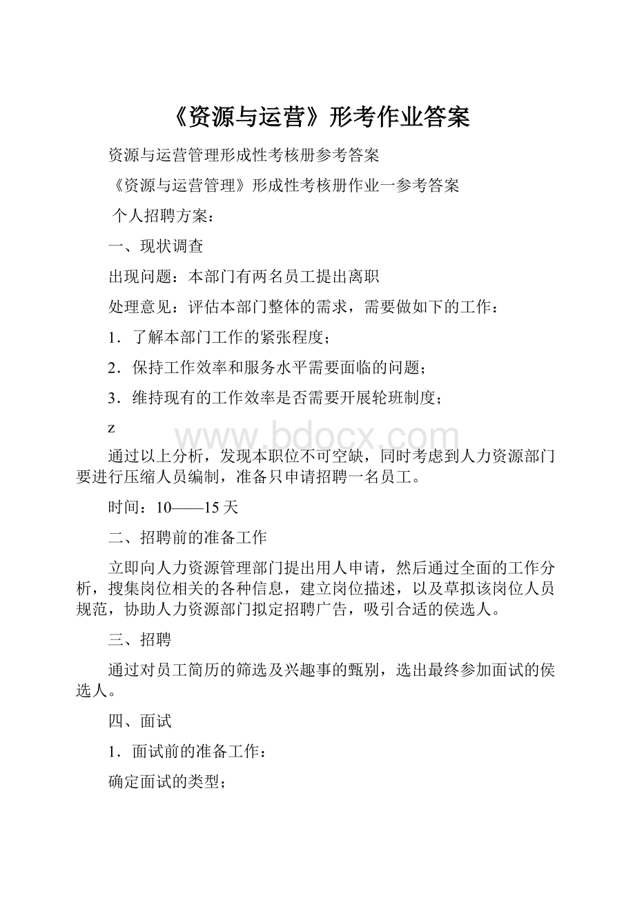 《资源与运营》形考作业答案.docx