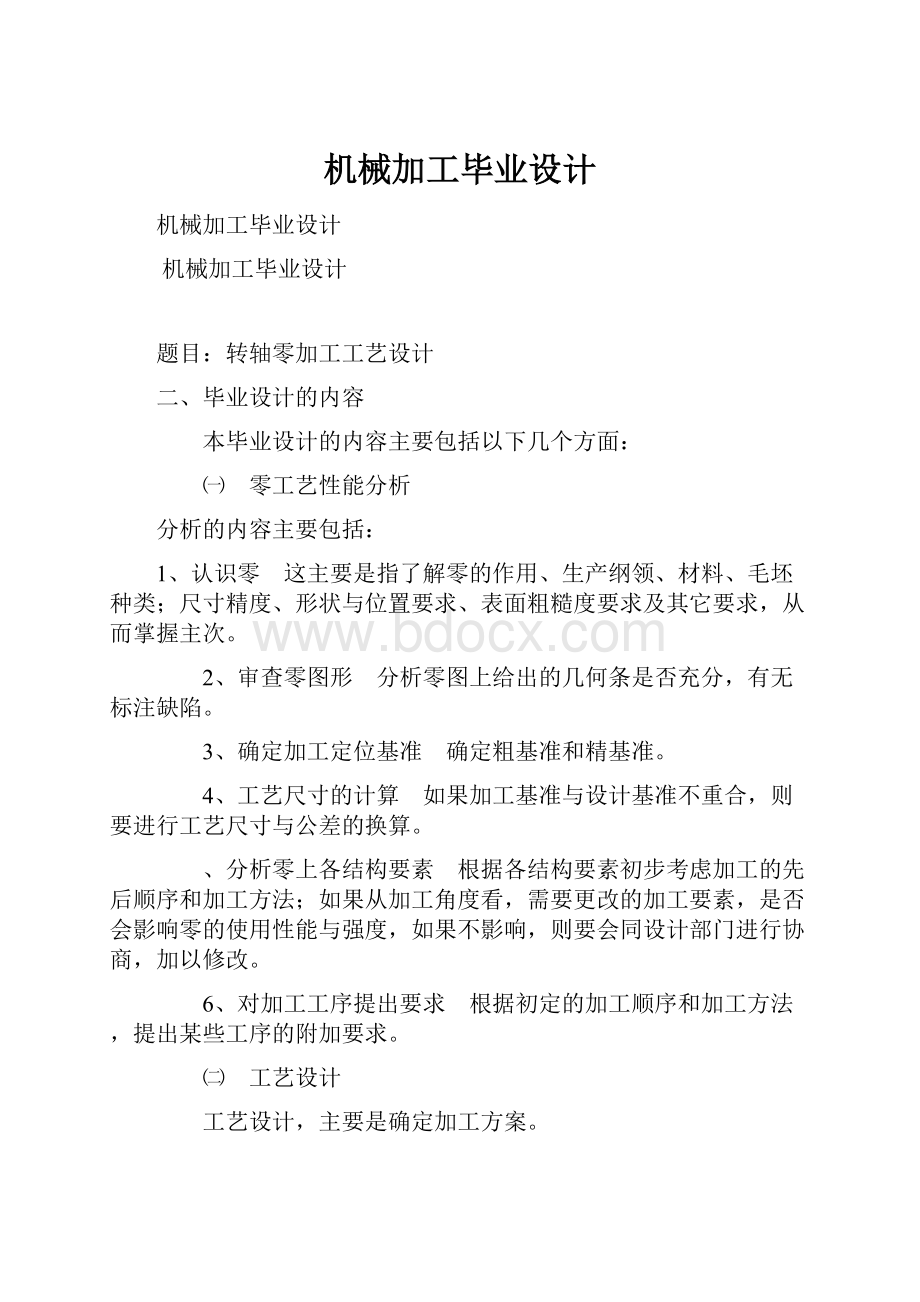 机械加工毕业设计.docx_第1页