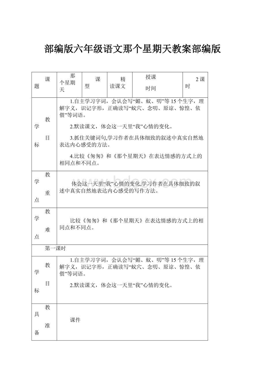 部编版六年级语文那个星期天教案部编版.docx