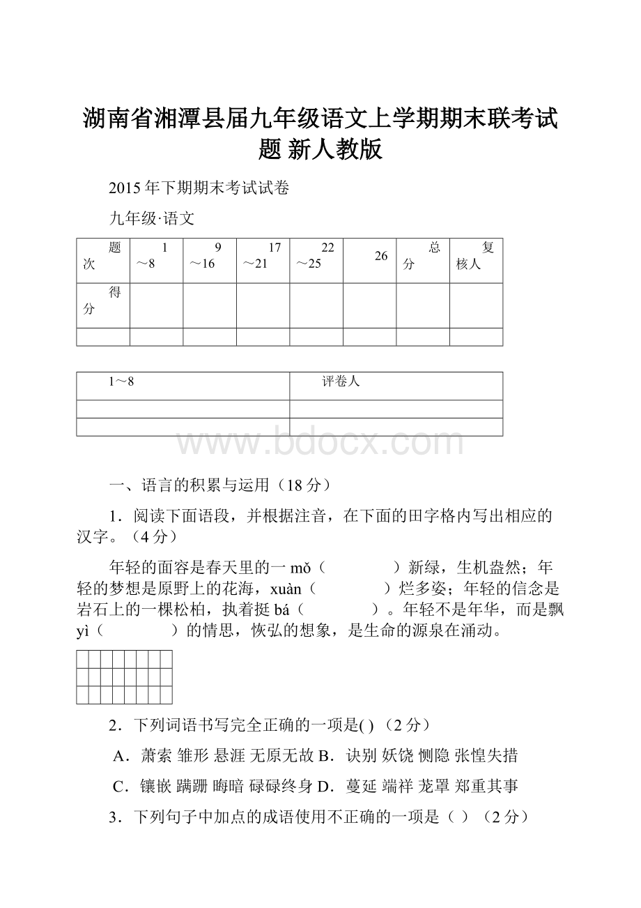 湖南省湘潭县届九年级语文上学期期末联考试题 新人教版.docx_第1页