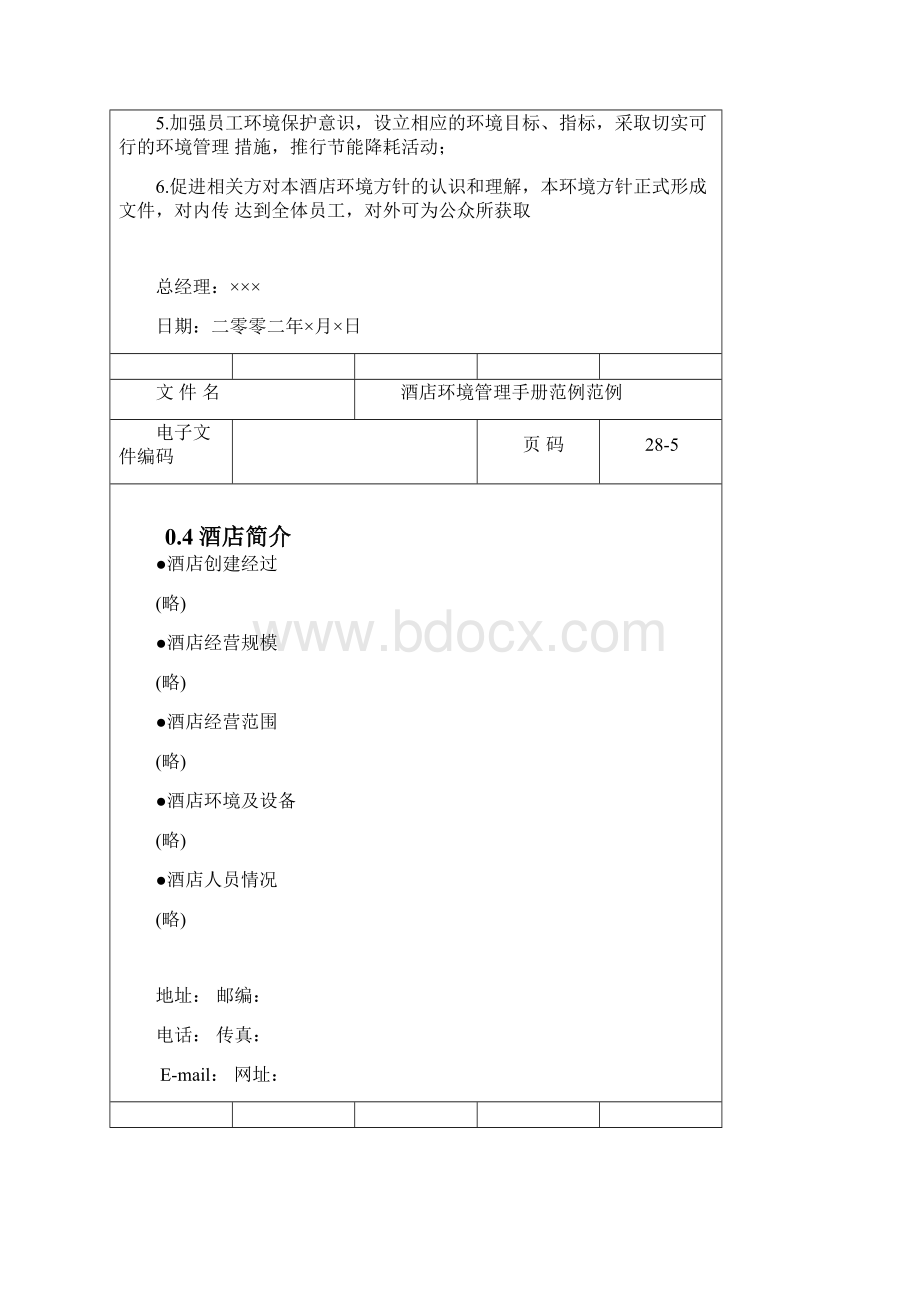 酒店环境管理体系手册范例.docx_第3页