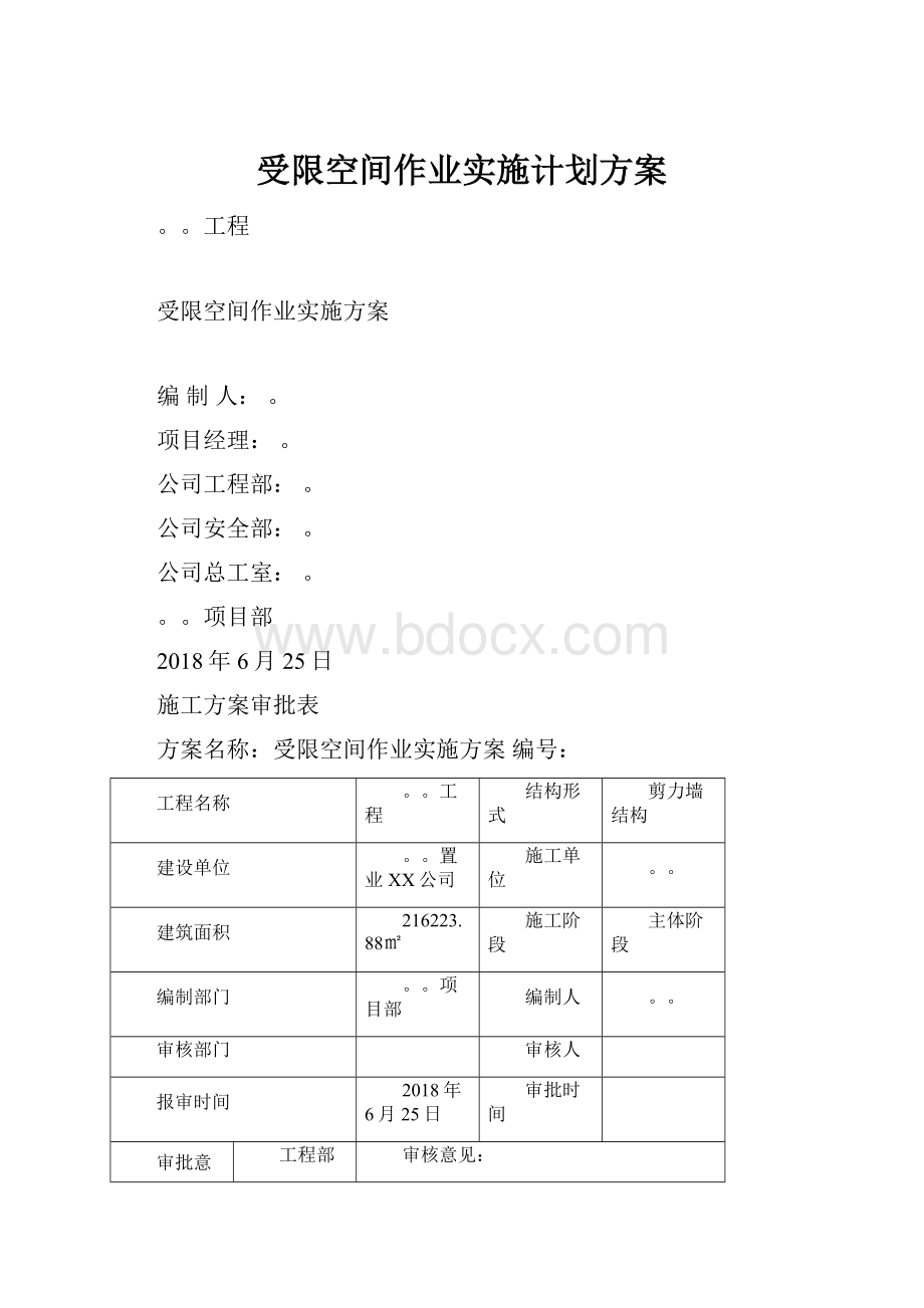 受限空间作业实施计划方案.docx