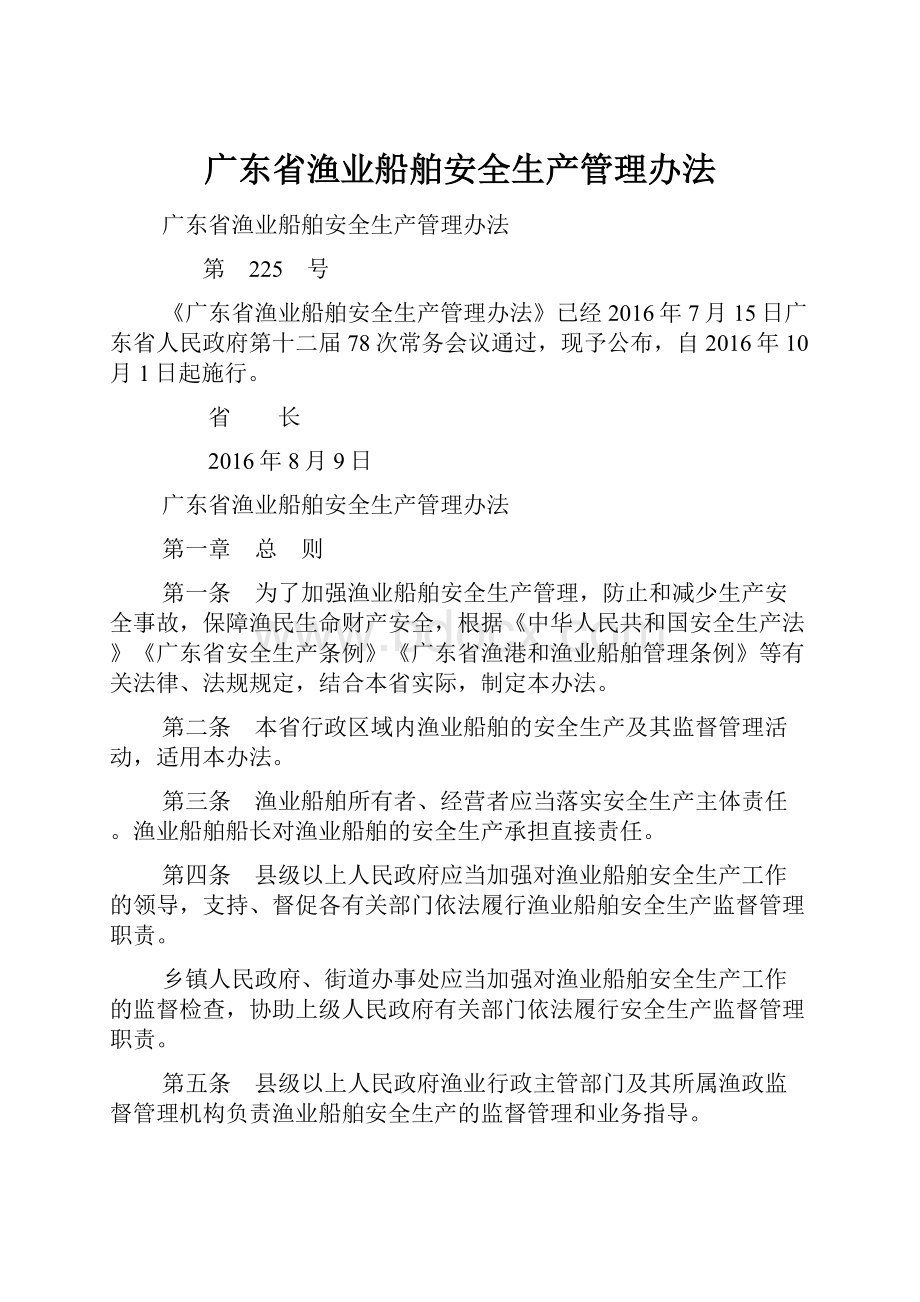 广东省渔业船舶安全生产管理办法.docx