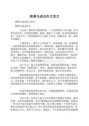 困难与成功作文范文.docx