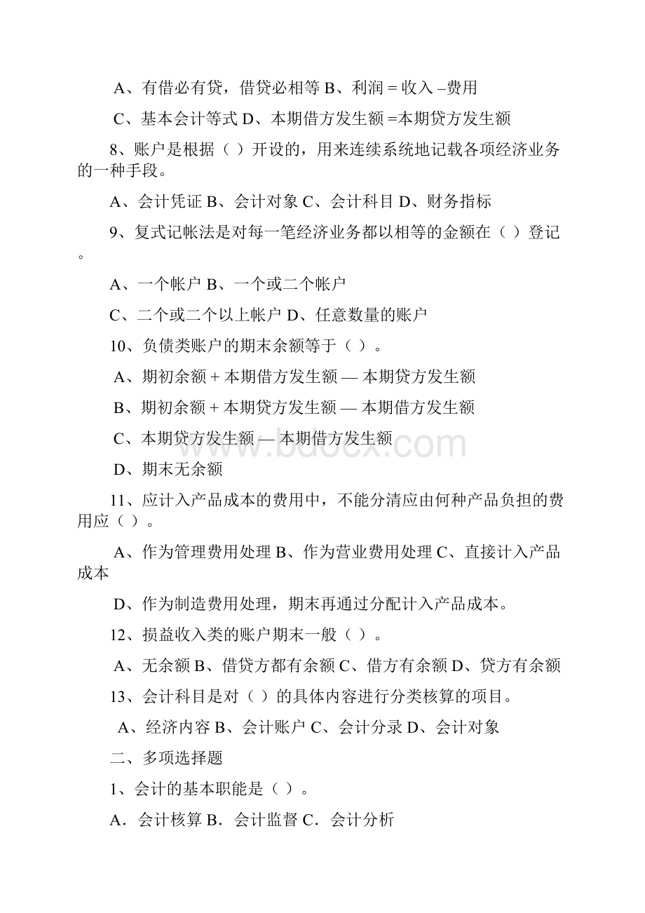 《基础会计》课程综合练习题.docx_第2页