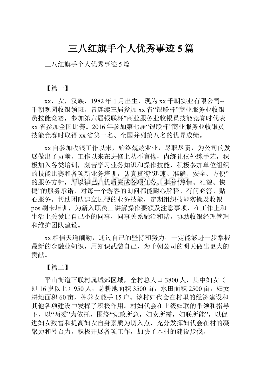 三八红旗手个人优秀事迹5篇.docx_第1页